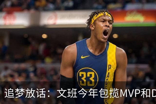 追梦放话：文班今年包揽MVP和DPOY，除非受伤