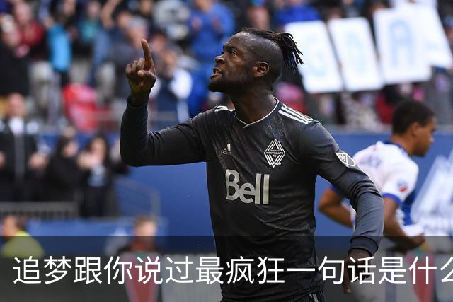 追梦跟你说过最疯狂一句话是什么？伦德博格：别为了体系改变自己