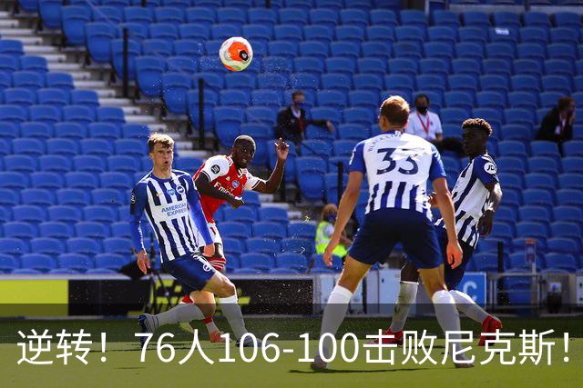 逆转！76人106-100击败尼克斯！詹姆斯创NBA纪录，一战看到5个事实
