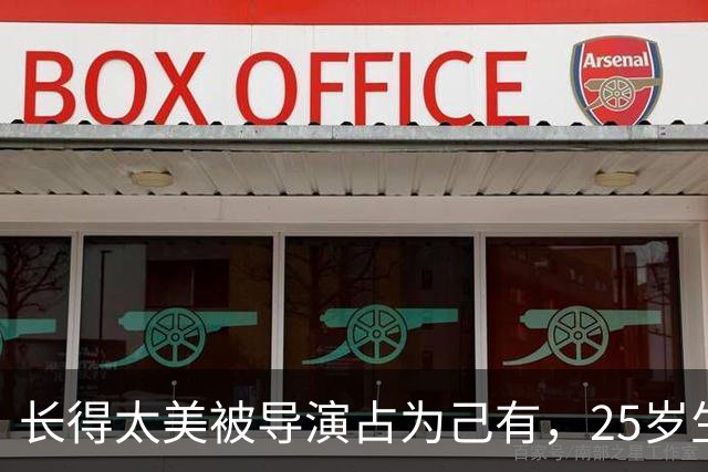 长得太美被导演占为己有，25岁生下3个孩子，如今个个都给她争光