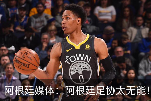 阿根廷媒体：阿根廷足协太无能！梅西的告别仪式本该更壮观！
