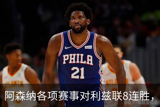 阿森纳各项赛事对利兹联8连胜，上次输球追溯到2003年