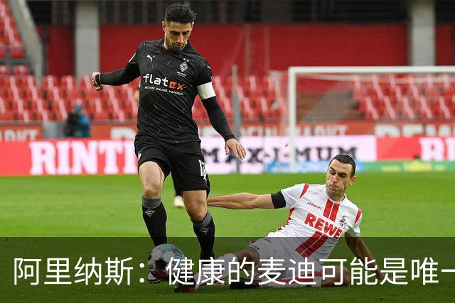 阿里纳斯：健康的麦迪可能是唯一能像科比那样连续得分的人