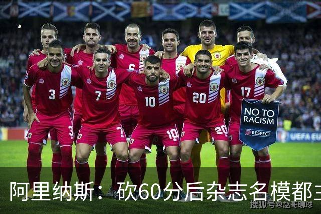 阿里纳斯：砍60分后杂志名模都主动找我 让我觉得跨入了顶级阶层