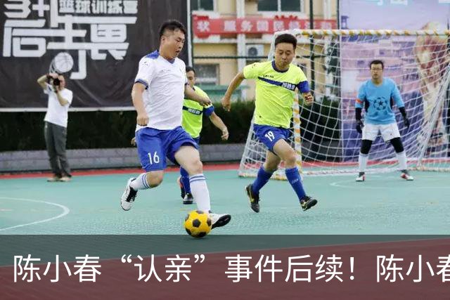 陈小春“认亲”事件后续！陈小春紧急发声，撞脸大哥开直播回应