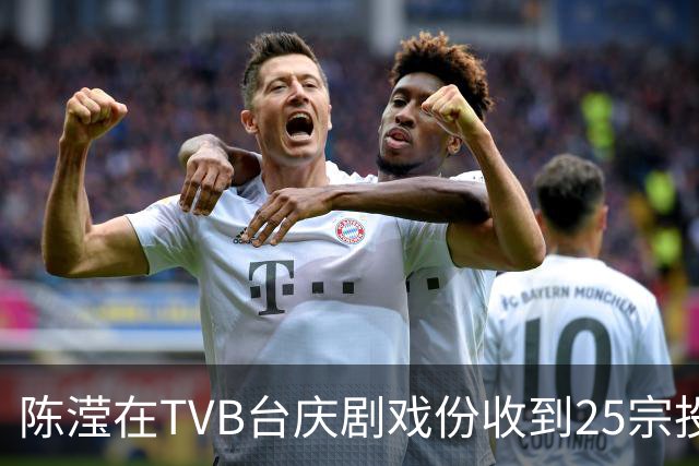 陈滢在TVB台庆剧戏份收到25宗投诉！张智霖自爆全家看他和陈晓华的激情戏：岳父岳母一起看