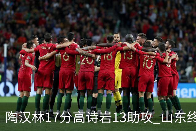陶汉林17分高诗岩13助攻 山东终结广厦4连胜