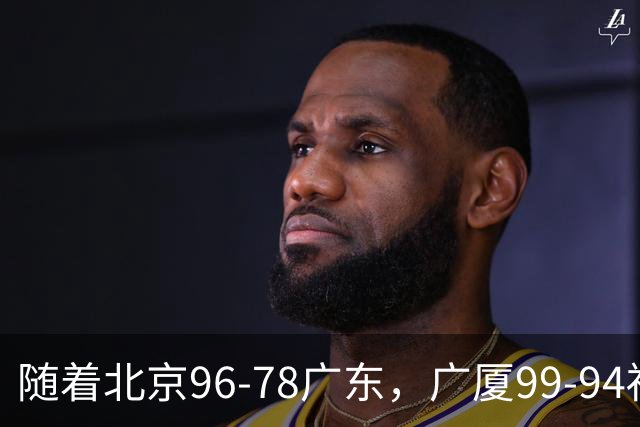 随着北京96-78广东，广厦99-94福建，四川2连胜，CBA最新排名乱了