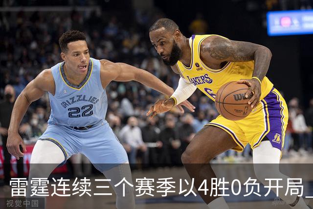 雷霆连续三个赛季以4胜0负开局 NBA历史第二队&比肩60年代的绿军