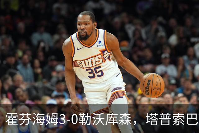 霍芬海姆3-0勒沃库森，塔普索巴送点，克拉马里奇传射建功