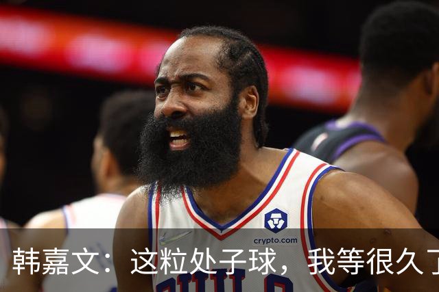 韩嘉文：这粒处子球，我等很久了