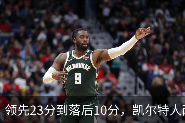 领先23分到落后10分，凯尔特人两分钟被活塞打崩