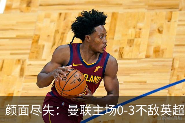 颜面尽失：曼联主场0-3不敌英超第15，连续6轮不胜