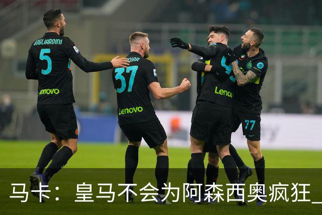 马卡：皇马不会为阿森西奥疯狂 他若想走会获放行