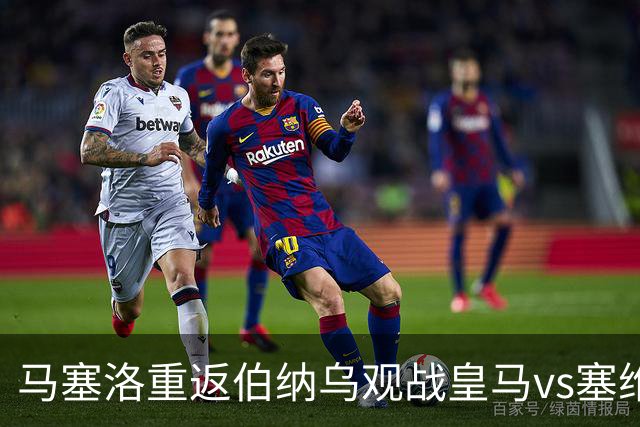 马塞洛重返伯纳乌观战皇马vs塞维利亚，与球迷一起高喊抗议口号