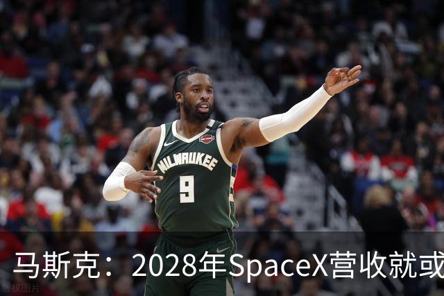 马斯克：2028年SpaceX营收就或达1万亿美元