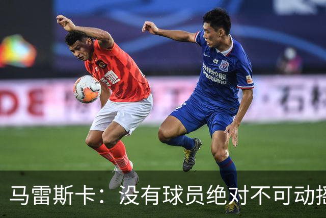 马雷斯卡：没有球员绝对不可动摇；目前是多纳鲁马加另外十人