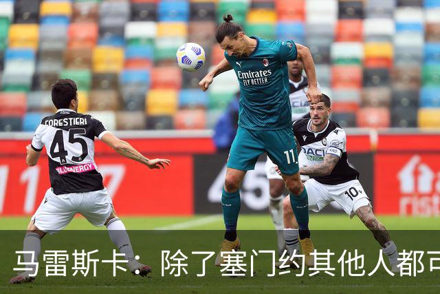 马雷斯卡：除了塞门约其他人都可以出战；格拉利什是个好小伙