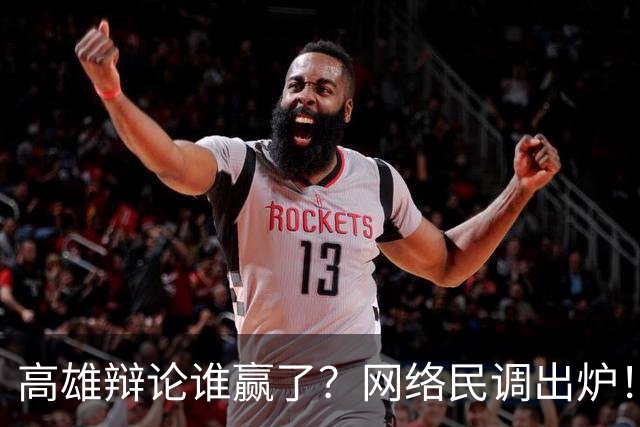 高雄辩论谁赢了？网络民调出炉！网友一边倒看好柯志恩！