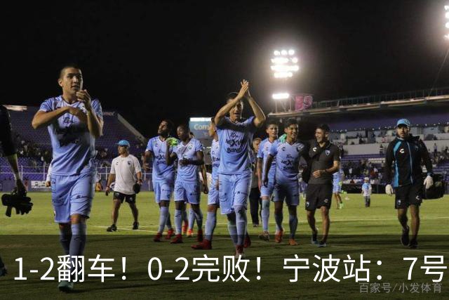 1-2翻车！0-2完败！宁波站：7号种子意外一轮游，施晗不敌8号种子