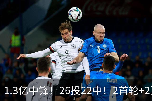 1.3亿中锋！26投22中！2首轮+2互换！湖人值不值得？