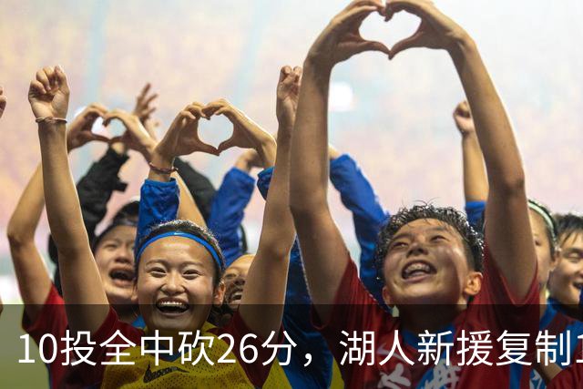 10投全中砍26分，湖人新援复制1969年张伯伦纪录