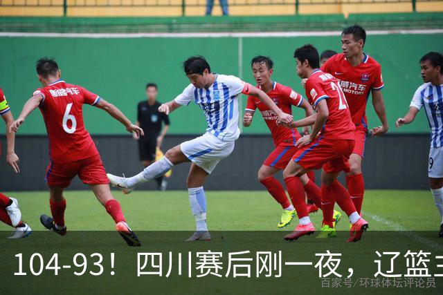 104-93！四川赛后刚一夜，辽篮主帅乌戈正面回应，库珀说出大实话