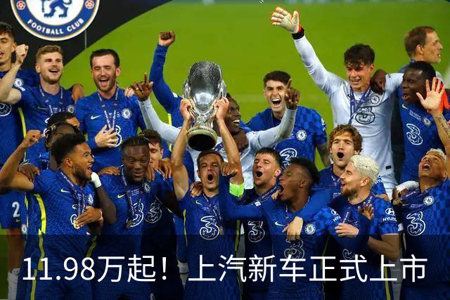 11.98万起！上汽新车正式上市