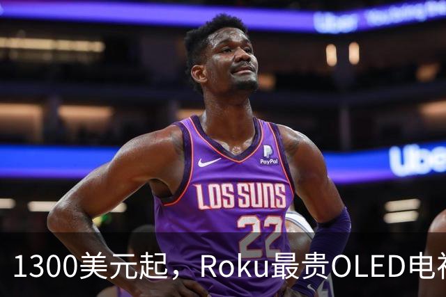1300美元起，Roku最贵OLED电视只上亚马逊