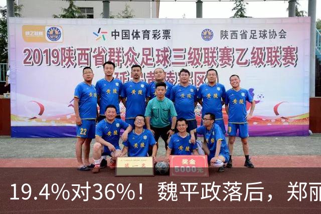 19.4%对36%！魏平政落后，郑丽文亲征彰化，王惠美为何不站台