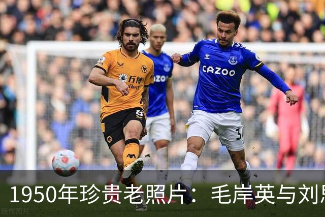 1950年珍贵老照片：毛岸英与刘思齐最后合影，一别便是一生