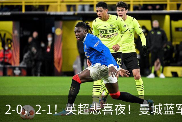 2-0，2-1！英超悲喜夜！曼城蓝军纷纷告负，枪手完胜，热刺爆冷！