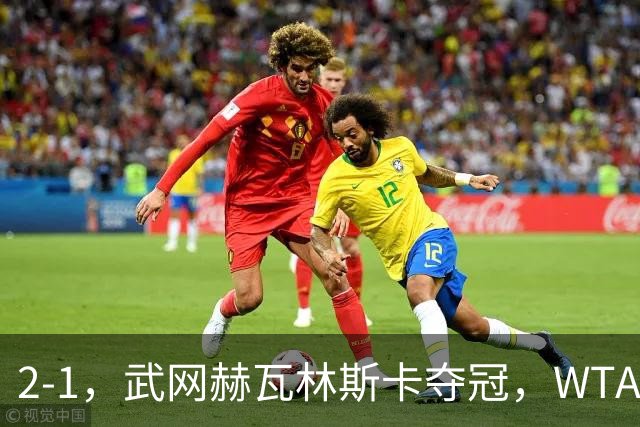 2-1，武网赫瓦林斯卡夺冠，WTA最新排名：排名飙升，郑钦文再次官宣退赛，冲击澳网