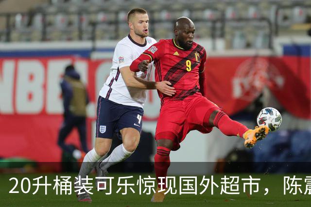 20升桶装可乐惊现国外超市，陈震当场看傻，网友：能喝到过年！