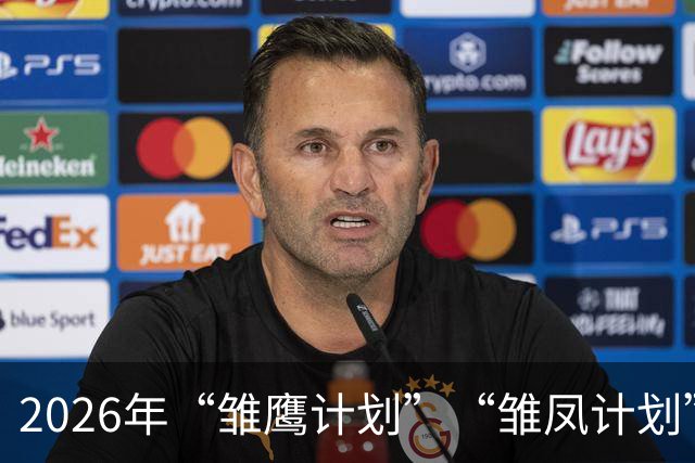 2026年“雏鹰计划”“雏凤计划”赴西班牙集训动员会在京举行