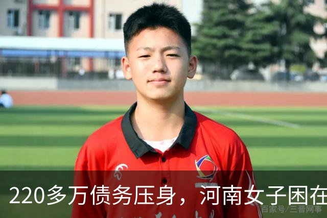 220多万债务压身，河南女子困在浙江：跌入低谷，别把求助路堵死