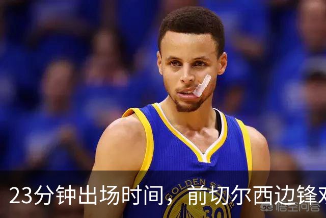 23分钟出场时间，前切尔西边锋劝他离开