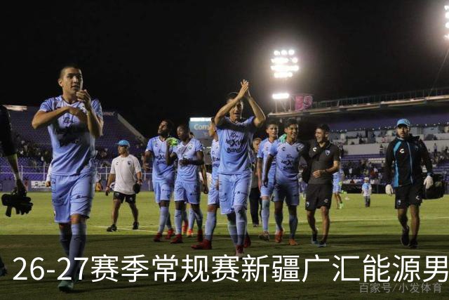 26-27赛季常规赛新疆广汇能源男篮主场单场次球票 现已正式开售