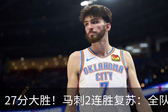 27分大胜！马刺2连胜复苏：全队7人上双，文班爆砍29+10+5帽