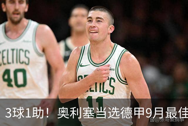 3球1助！奥利塞当选德甲9月最佳球员，俱乐部官推表示祝贺