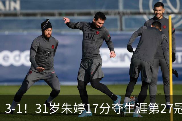 3-1！31岁朱婷17分夺生涯第27冠 网友：为何回不了中国女排