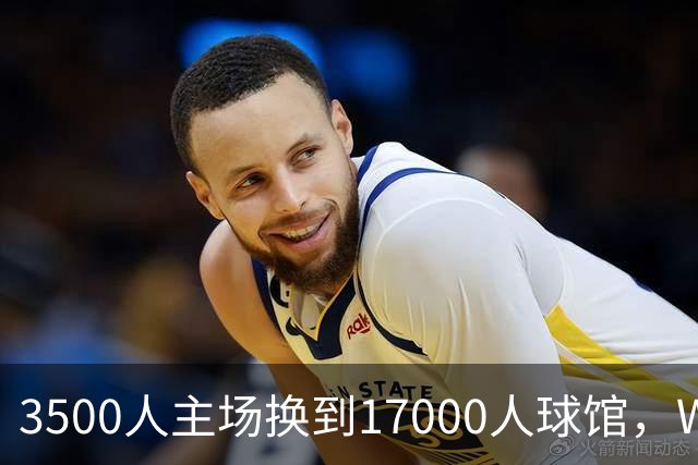 3500人主场换到17000人球馆，WNBA总决赛G6改到下午打