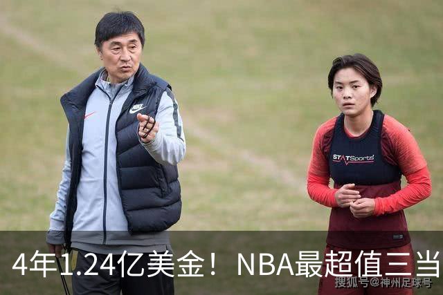 4年1.24亿美金！NBA最超值三当家，森林狼被低估了