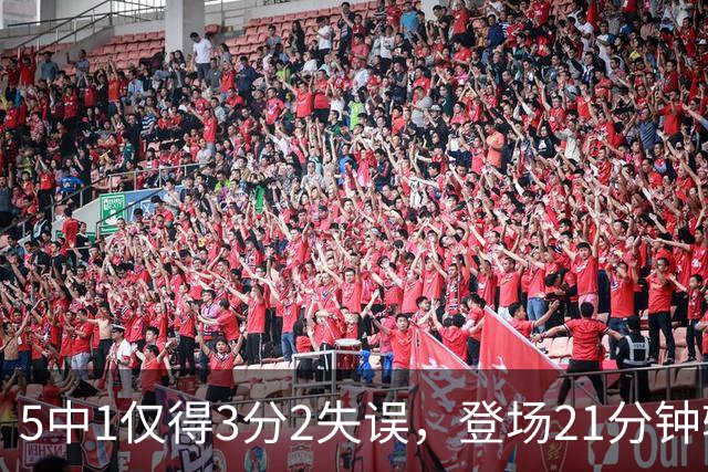5中1仅得3分2失误，登场21分钟输18分，男篮天才锋霸彻底陨落？
