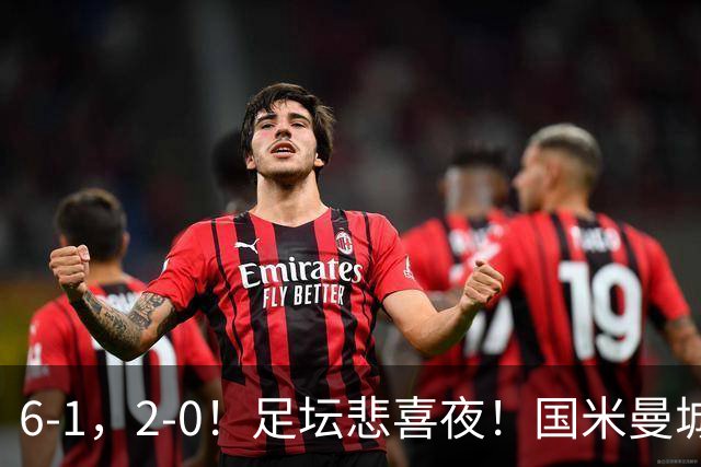 6-1，2-0！足坛悲喜夜！国米曼城赢球，拜仁红军晋级，尤文爆大冷
