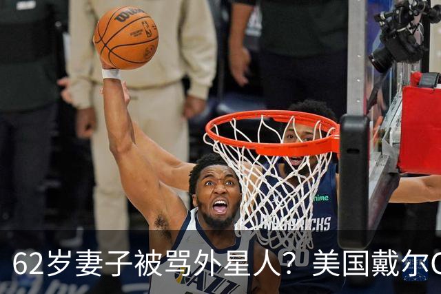 62岁妻子被骂外星人？美国戴尔CEO终于发声：批评者太恶毒