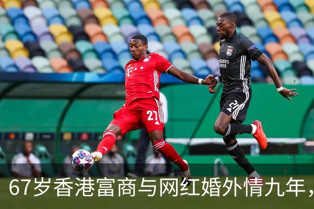 67岁香港富商与网红婚外情九年，女方五年生了四胎，原配毫不知情