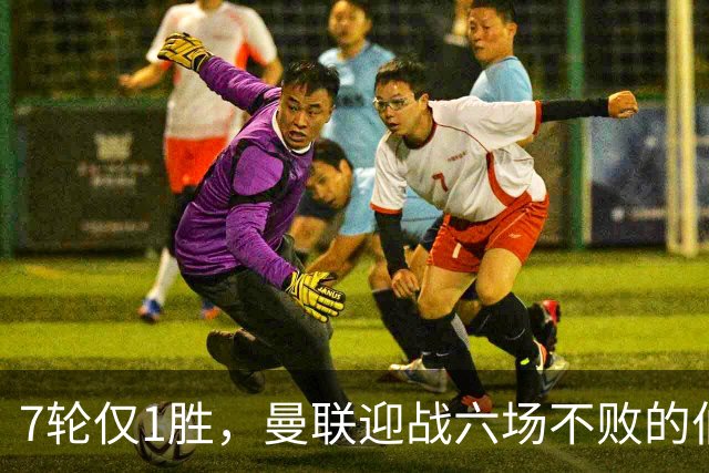 7轮仅1胜，曼联迎战六场不败的伯恩茅斯