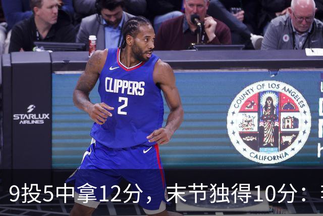 9投5中拿12分，末节独得10分：李虎翼这场赢得稳