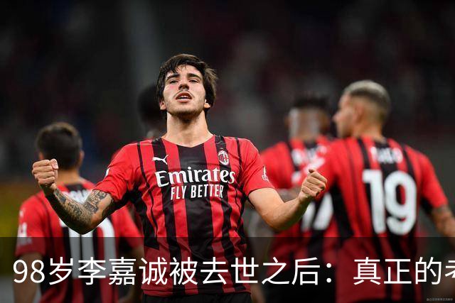 98岁李嘉诚"被去世"之后：真正的考题，才刚刚开始